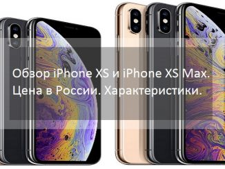 Обзор iPhone XS и iPhone XS Max. Цена в России. Характеристики.