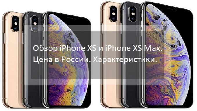 Обзор iPhone XS и iPhone XS Max. Цена в России. Характеристики.