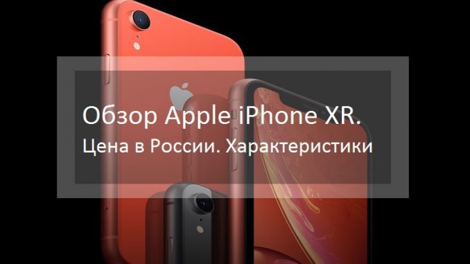 Обзор Apple iPhone XR. Цена в России. Характеристики.