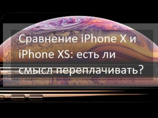 Сравнение iPhone X и iPhone XS: есть ли смысл переплачивать?