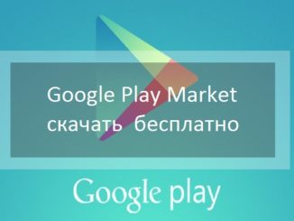 Google Play Market – скачать Гугл Плей Маркет бесплатно
