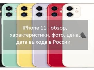 IPhone 11 - обзор, характеристики, фото, цена, дата выхода в России