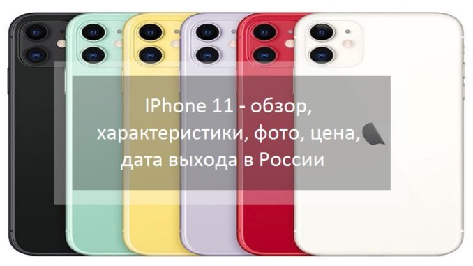 IPhone 11 - обзор, характеристики, фото, цена, дата выхода в России