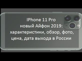 IPhone 11 Pro - новый Айфон 2019: характеристики, обзор, фото, цена, дата выхода в России